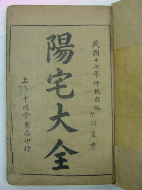 1928년 중국본 양택대전(陽宅大全)권1~10 1책합본