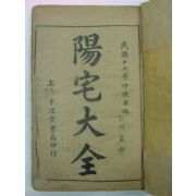 1928년 중국본 양택대전(陽宅大全)권1~10 1책합본