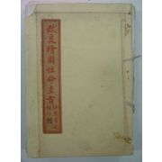 1914년 중국본 개량회도성명규지(改良繪圖性命圭旨) 1책완질