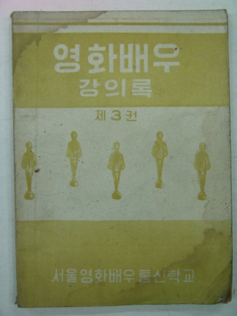 1964년 영화배우 강의록