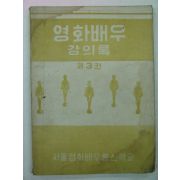 1964년 영화배우 강의록