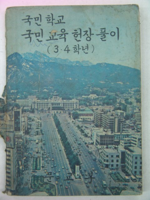 1976년 국민학교 국민교육헌장풀이 3,4학년용