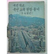 1976년 국민학교 국민교육헌장풀이 3,4학년용