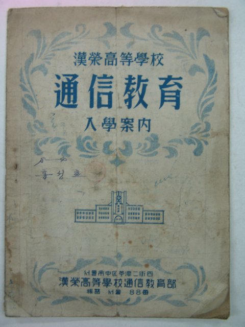 1954년 한영고등학교 통신교육입학안내서