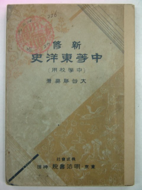 1939년 중등동양사