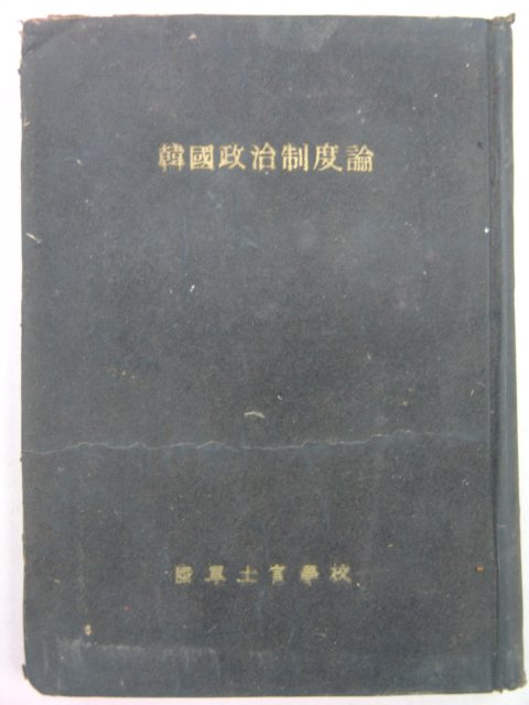 1961년 육군사관학교 한국정치제도론