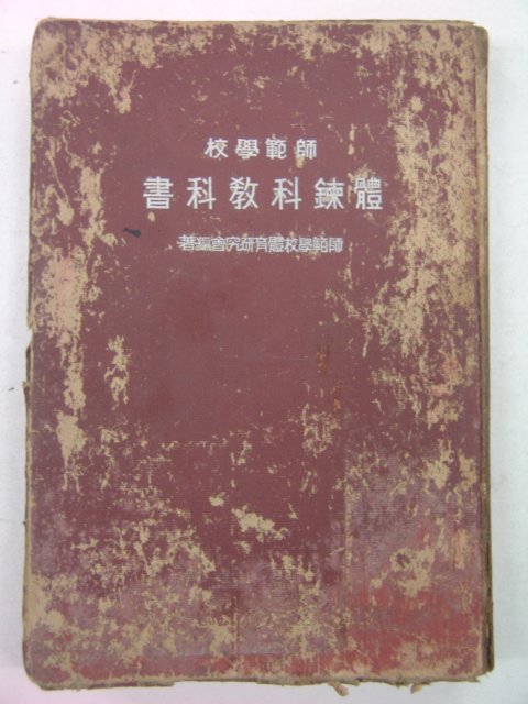 1942년 체련과교과서