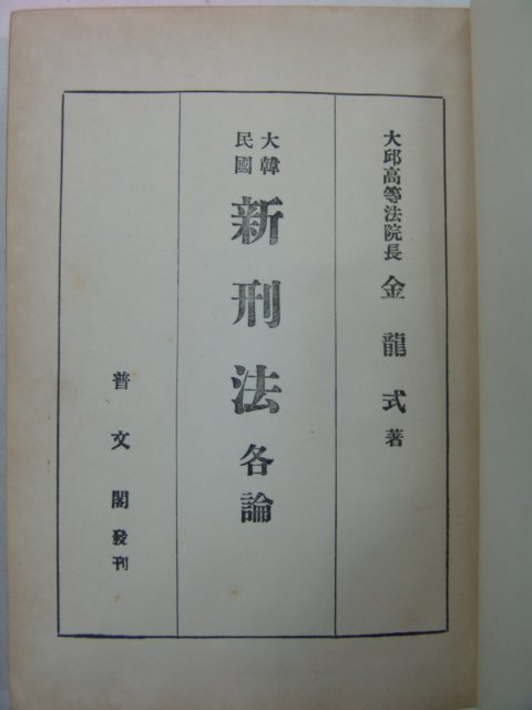 1955년 김용식(金龍式) 신형법(新刑法)