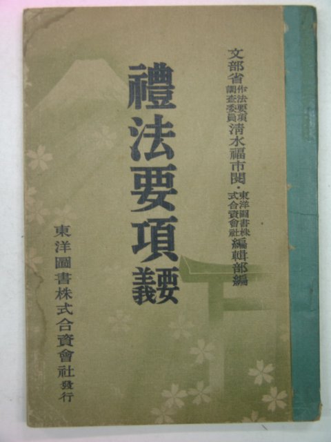 1941년 예법요항