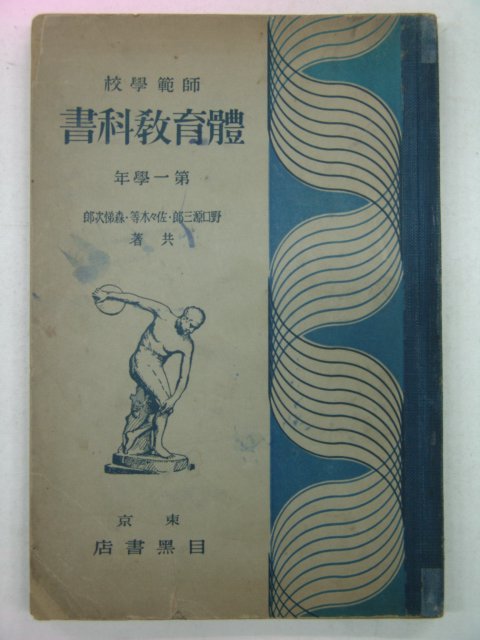 1937년 체육교과서