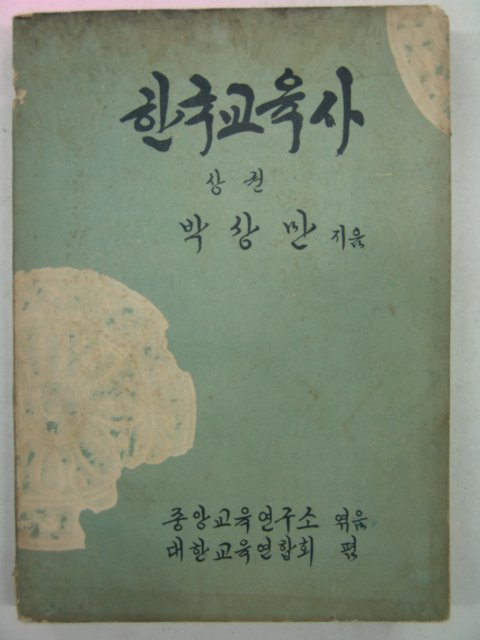 1956년 박상만 한국교육사