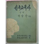 1956년 박상만 한국교육사