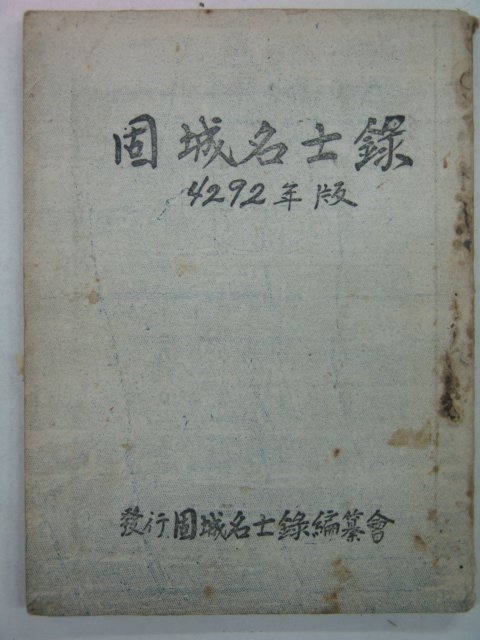 1959년 고성명사록(固城名士錄) 창간호(지도있음)