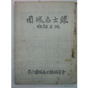 1959년 고성명사록(固城名士錄) 창간호(지도있음)