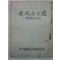 1959년 고성명사록(固城名士錄) 창간호(지도있음)