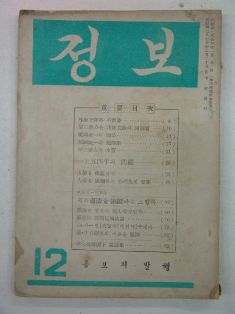 1954년 정보 12월호