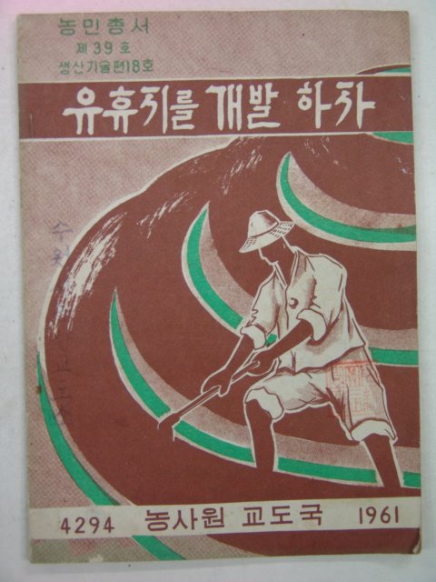 1961년 유휴지를 개발하자