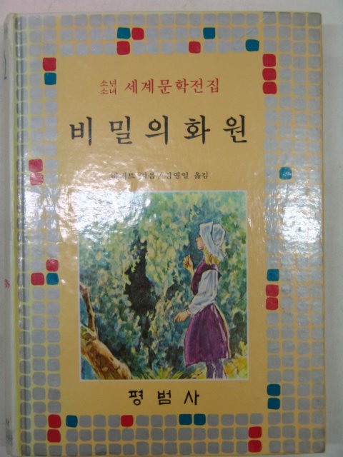 1984년 비밀의 화원