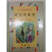 1984년 비밀의 화원