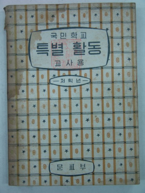 1963년 국민학교 특별활동 저학년
