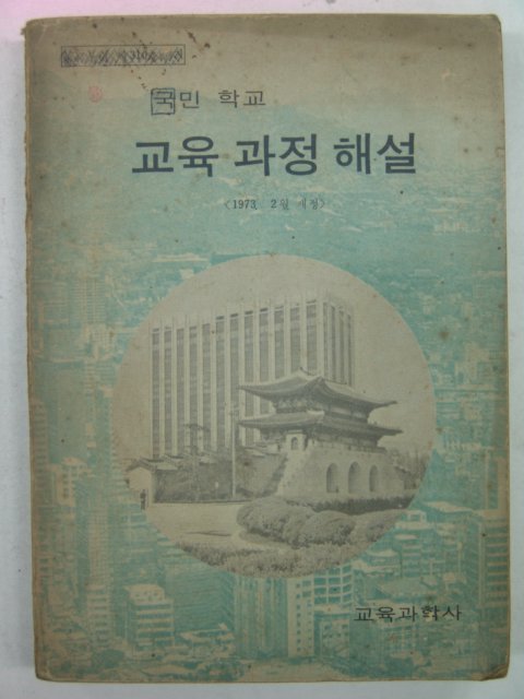 1973년 국민학교 교육과정해설