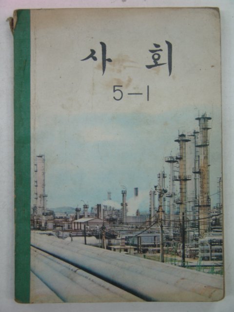 1971년 사회 5-1