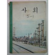 1971년 사회 5-1