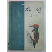 1972년 자연 4-1