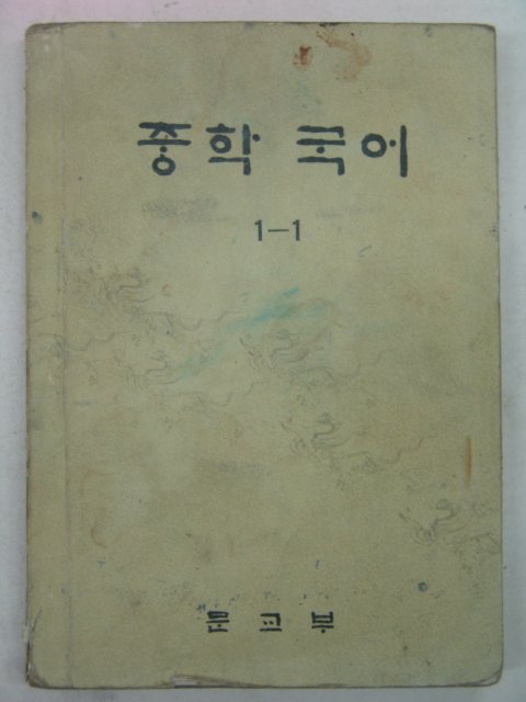 1974년 중학국어 1-1
