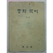 1974년 중학국어 1-1