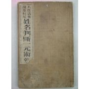 일본역학서적 성명판단일원술 1책