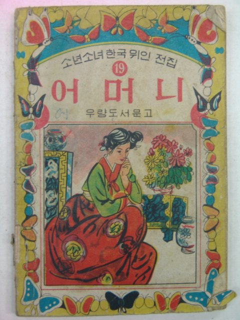 1967년 우량도서 어머니