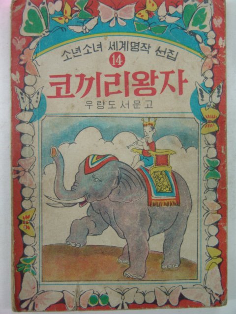 1967년 우량도서 코끼리왕자