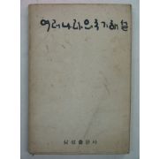 1967년 여러나라의 국기해설