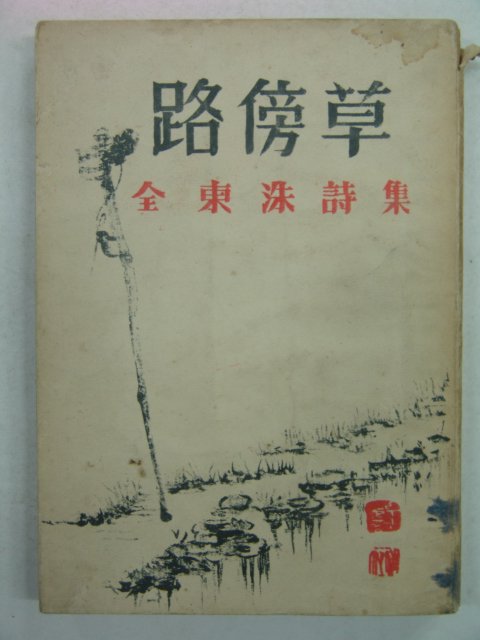 1958년 김동수(金東洙)시집 로방초(路傍草)