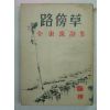 1958년 김동수(金東洙)시집 로방초(路傍草)