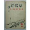 1958년 김동수(金東洙)시집 로방초(路傍草)