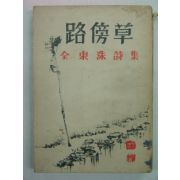 1958년 김동수(金東洙)시집 로방초(路傍草)