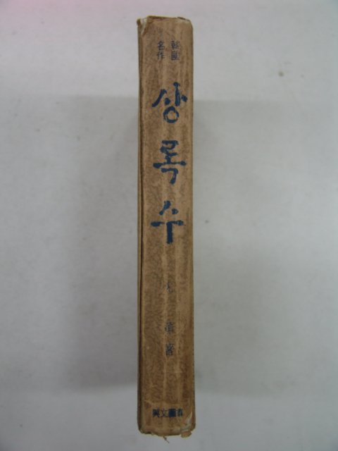 1973년 심훈 상록수
