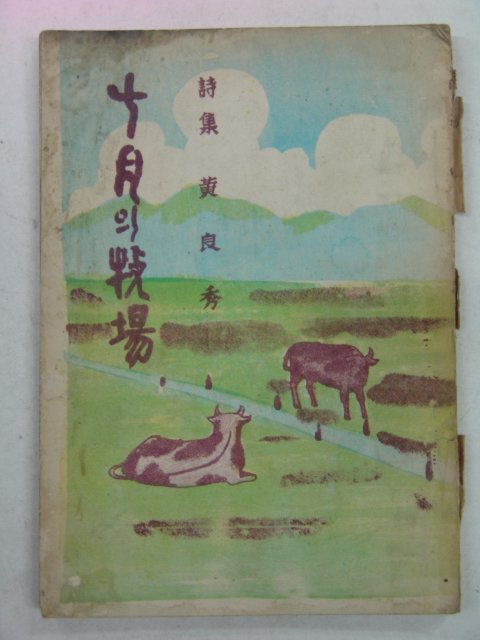 1959년 황양수(黃良秀) 10월의 목장