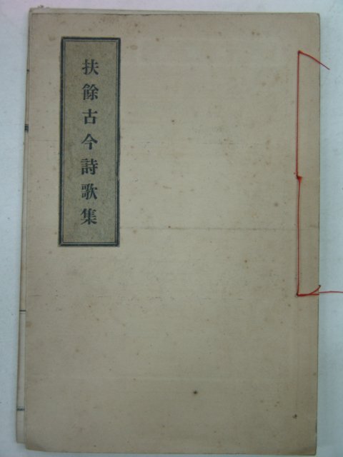 1926년 부여고금시가집(扶餘古今詩歌集) 1책완질