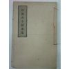 1926년 부여고금시가집(扶餘古今詩歌集) 1책완질