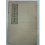 1926년 부여고금시가집(扶餘古今詩歌集) 1책완질