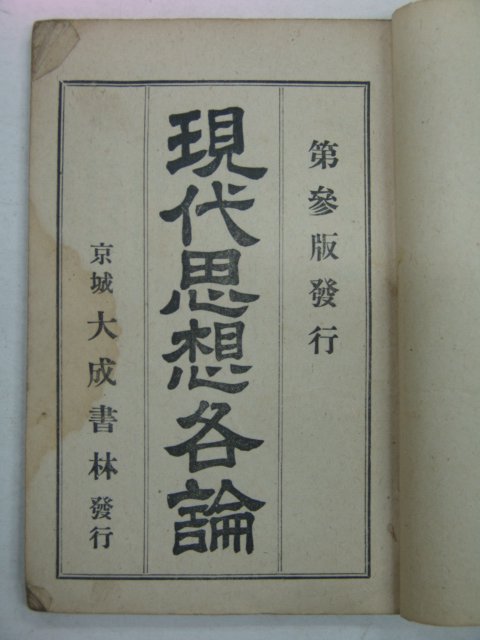 1924년 경성대성서림 현대사상각론(現代思想各論)