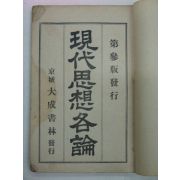 1924년 경성대성서림 현대사상각론(現代思想各論)