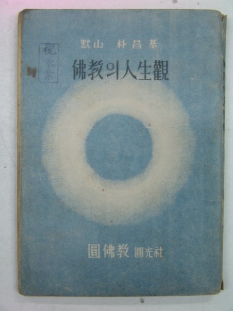 1949년초판 默山박창기(朴昌基) 불교의 인생관