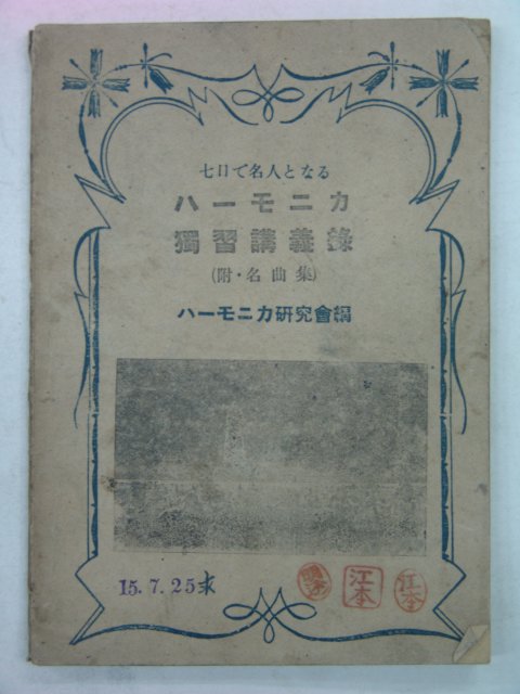 1934년 음악관련 독습강의록 명곡집