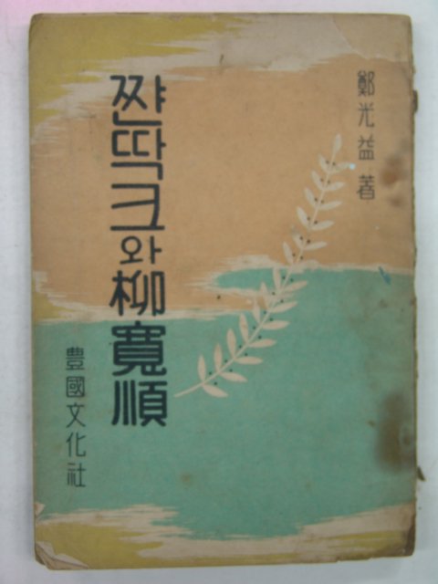 1954년 정광익 잔다크와 유관순(柳寬順)