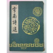 1957년 운남시선(雲南詩選)1책완질