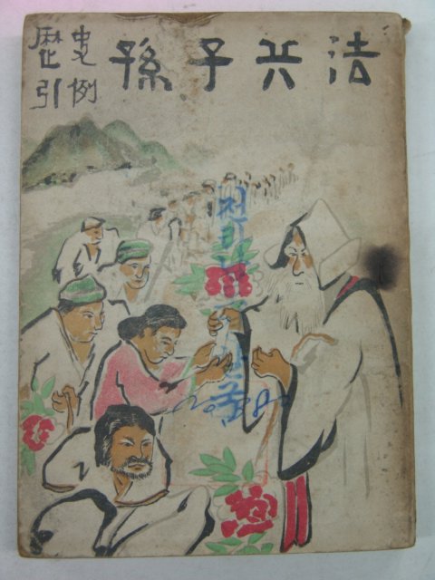 1954년 손자병법(孫子兵法) 1책완질